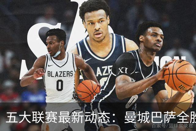 五大联赛最新动态：曼城巴萨全胜制霸，曼联排名第13