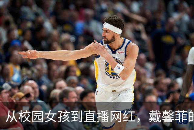 从校园女孩到直播网红，戴馨菲的转变引发的争议与反思