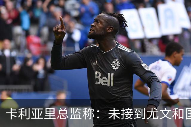 卡利亚里总监称：未接到尤文和国米的罗马诺询问，冬季转会无意放人