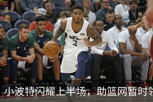 小波特闪耀上半场，助篮网暂时领先黄蜂