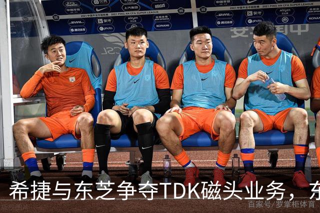 希捷与东芝争夺TDK磁头业务，东芝或面临核心供应危机