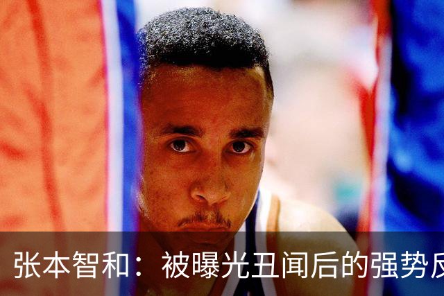 张本智和：被曝光丑闻后的强势反击，原是与陈梦同舟共济