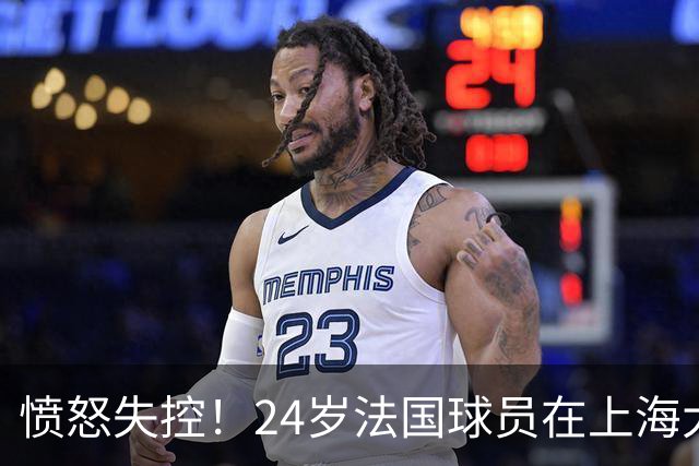 愤怒失控！24岁法国球员在上海大师赛中击打观众席引发辞赛风波