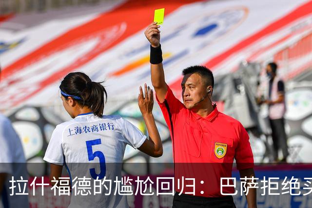 拉什福德的尴尬回归：巴萨拒绝买断，他在曼联的表现受到质疑