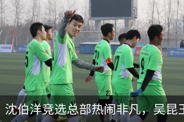 沈伯洋竞选总部热闹非凡，吴昆玉发表火辣言论搅动舆论