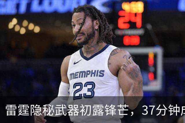 雷霆隐秘武器初露锋芒，37分钟成就显堪预期
